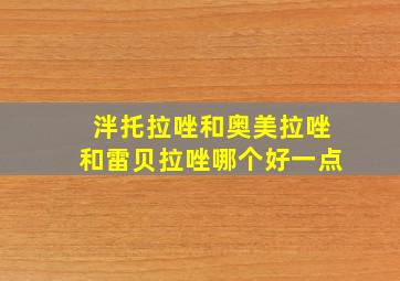 泮托拉唑和奥美拉唑和雷贝拉唑哪个好一点