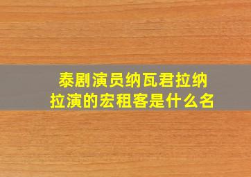 泰剧演员纳瓦君拉纳拉演的宏租客是什么名