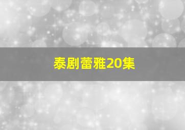 泰剧蕾雅20集