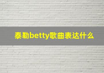 泰勒betty歌曲表达什么