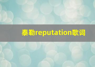 泰勒reputation歌词