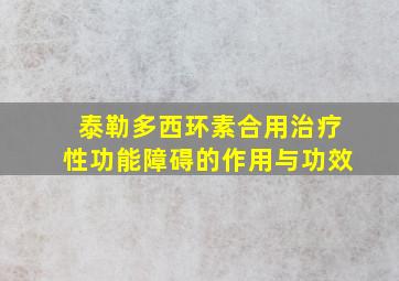 泰勒多西环素合用治疗性功能障碍的作用与功效