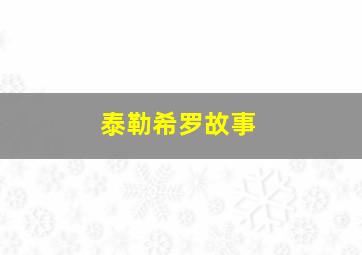 泰勒希罗故事