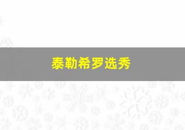 泰勒希罗选秀