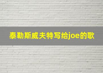 泰勒斯威夫特写给joe的歌