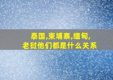 泰国,柬埔寨,缅甸,老挝他们都是什么关系