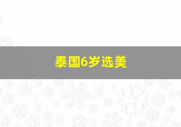 泰国6岁选美