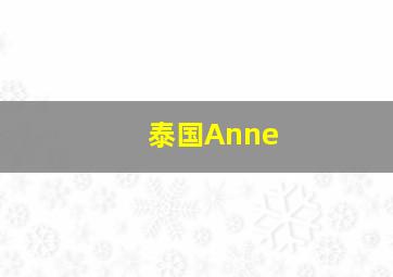 泰国Anne