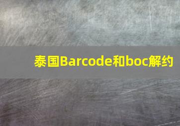 泰国Barcode和boc解约