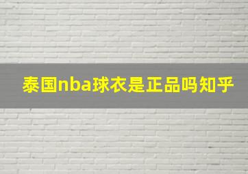 泰国nba球衣是正品吗知乎