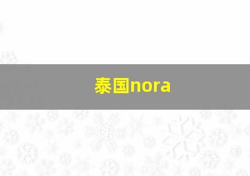 泰国nora