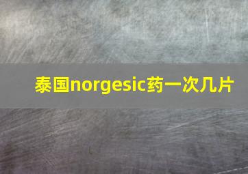 泰国norgesic药一次几片