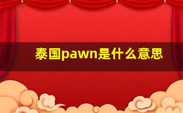 泰国pawn是什么意思