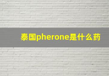 泰国pherone是什么药