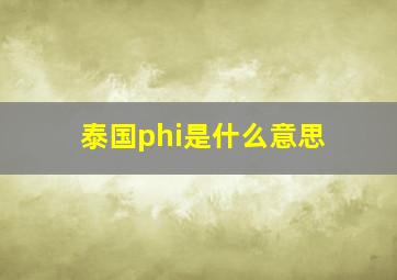 泰国phi是什么意思