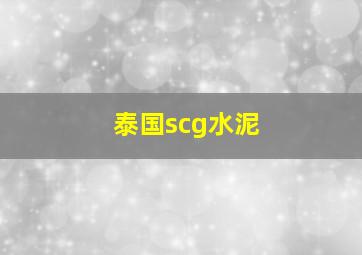 泰国scg水泥