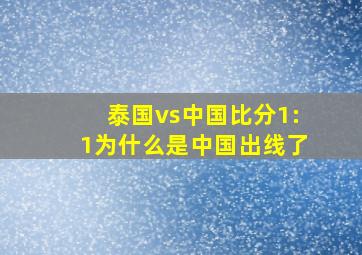 泰国vs中国比分1:1为什么是中国出线了