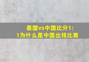 泰国vs中国比分1:1为什么是中国出线比赛