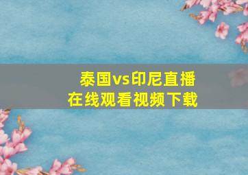 泰国vs印尼直播在线观看视频下载