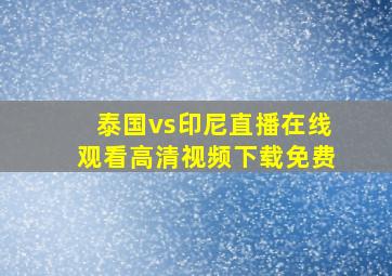 泰国vs印尼直播在线观看高清视频下载免费