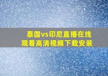 泰国vs印尼直播在线观看高清视频下载安装