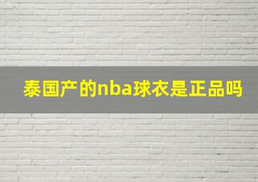 泰国产的nba球衣是正品吗