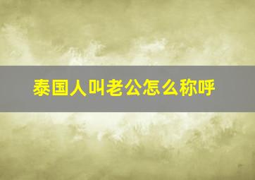 泰国人叫老公怎么称呼