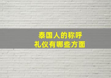 泰国人的称呼礼仪有哪些方面