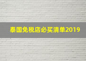 泰国免税店必买清单2019