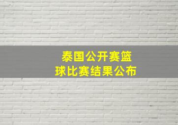 泰国公开赛篮球比赛结果公布