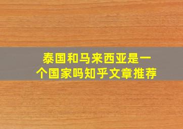 泰国和马来西亚是一个国家吗知乎文章推荐