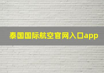 泰国国际航空官网入口app