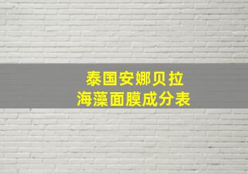 泰国安娜贝拉海藻面膜成分表