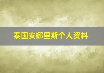 泰国安娜里斯个人资料