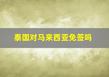 泰国对马来西亚免签吗