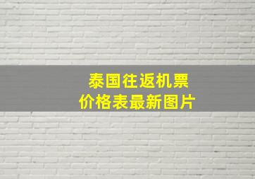 泰国往返机票价格表最新图片