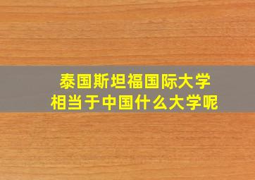 泰国斯坦福国际大学相当于中国什么大学呢