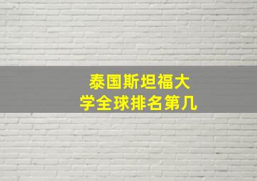 泰国斯坦福大学全球排名第几