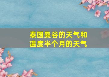 泰国曼谷的天气和温度半个月的天气