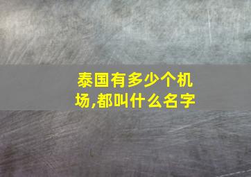 泰国有多少个机场,都叫什么名字