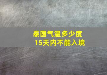 泰国气温多少度15天内不能入境