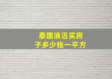 泰国清迈买房子多少钱一平方