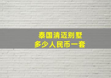 泰国清迈别墅多少人民币一套