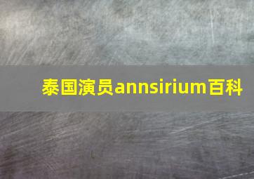 泰国演员annsirium百科