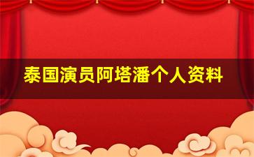 泰国演员阿塔潘个人资料