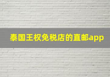 泰国王权免税店的直邮app