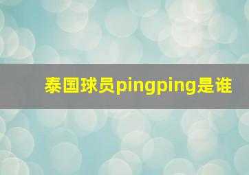 泰国球员pingping是谁