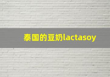 泰国的豆奶lactasoy