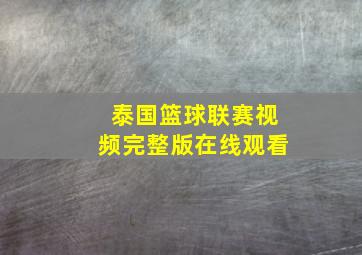 泰国篮球联赛视频完整版在线观看