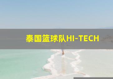 泰国篮球队HI-TECH